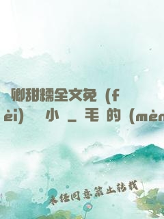 嬌卿甜糯全文免費(fèi)閱讀 小說
